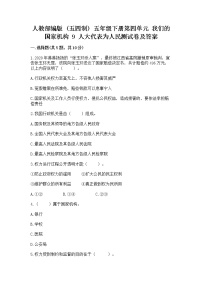 小学政治 (道德与法治)第四单元 我们的国家机构9 人大代表为人民课后测评