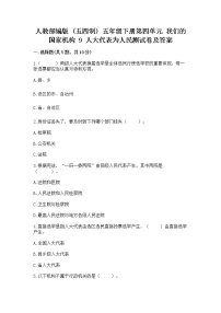 小学政治 (道德与法治)人教部编版 (五四制)五年级下册9 人大代表为人民课时训练