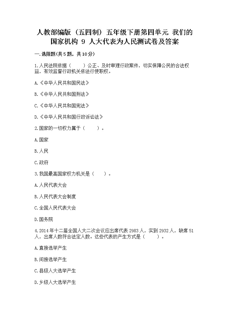 人教部编版  五年级下册第四单元 我们的国家机构 9 人大代表为人民测试卷加解析答案第1页