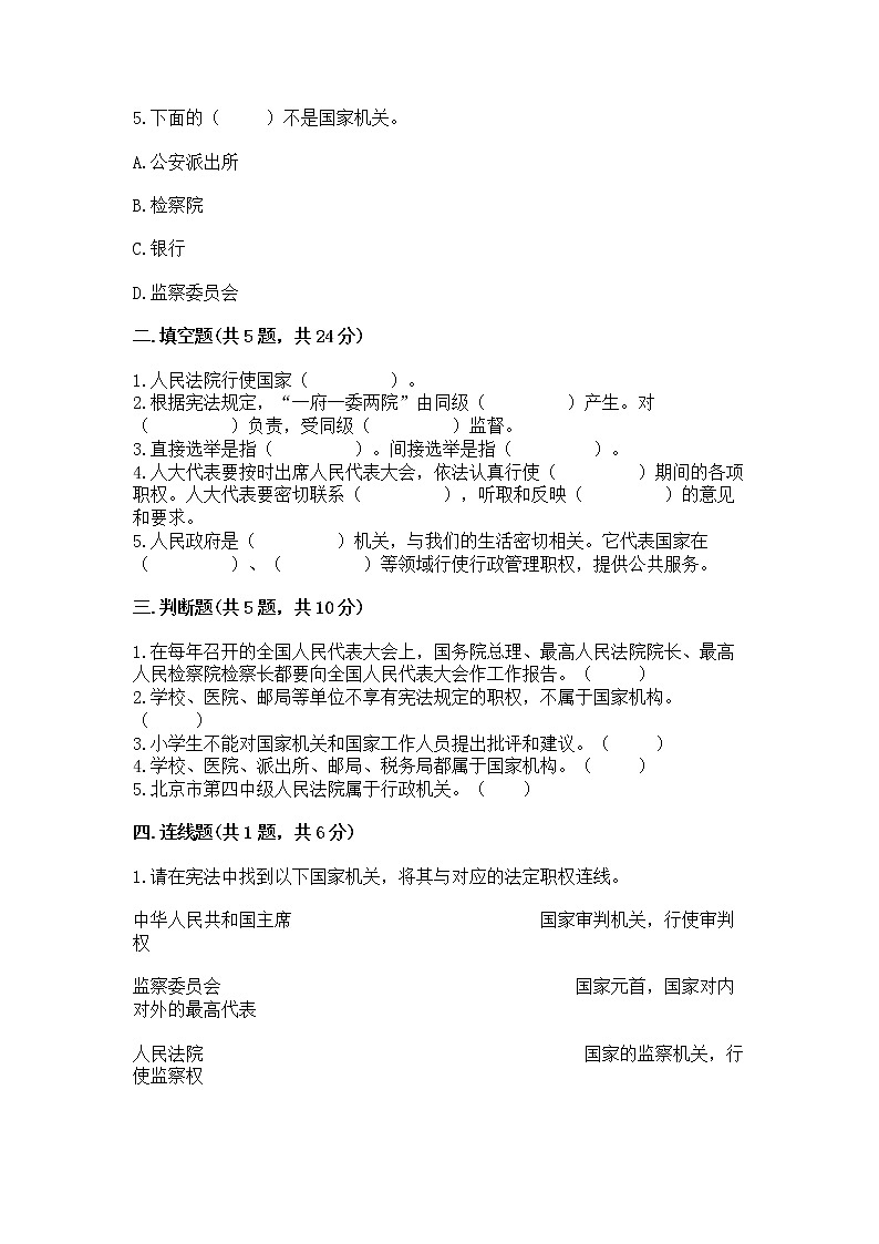 人教部编版  五年级下册第四单元 我们的国家机构 9 人大代表为人民测试卷加解析答案第2页