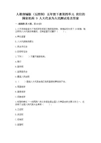 小学政治 (道德与法治)第四单元 我们的国家机构9 人大代表为人民课时作业