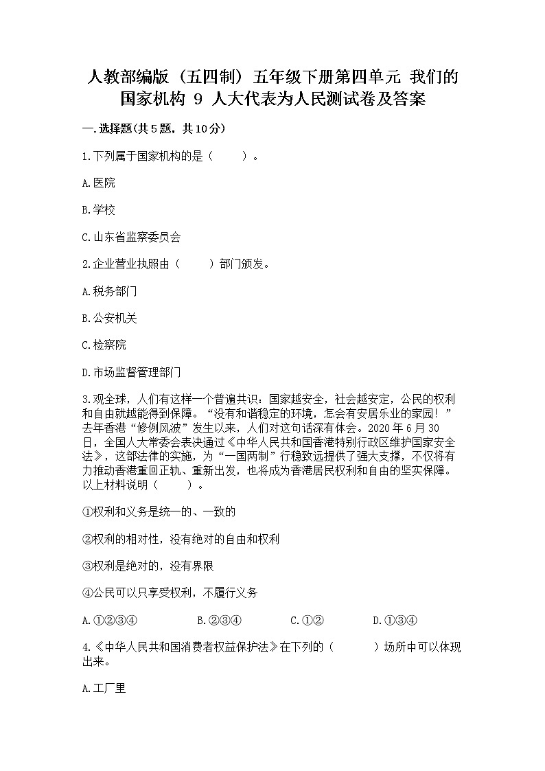 人教部编版  五年级下册第四单元 我们的国家机构 9 人大代表为人民测试卷加答案解析第1页