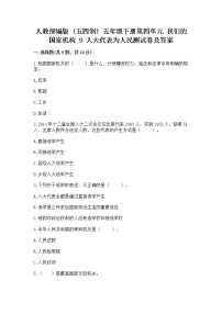 小学政治 (道德与法治)人教部编版 (五四制)五年级下册9 人大代表为人民测试题