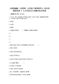 小学政治 (道德与法治)人教部编版 (五四制)五年级下册9 人大代表为人民精练