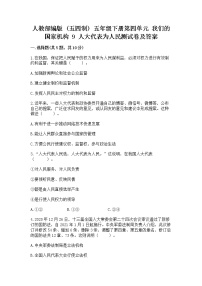 小学政治 (道德与法治)人教部编版 (五四制)五年级下册9 人大代表为人民当堂达标检测题