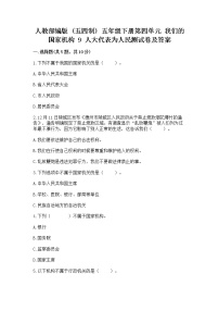 小学政治 (道德与法治)人教部编版 (五四制)五年级下册9 人大代表为人民课后复习题