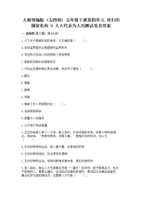 小学政治 (道德与法治)人教部编版 (五四制)五年级下册9 人大代表为人民同步训练题