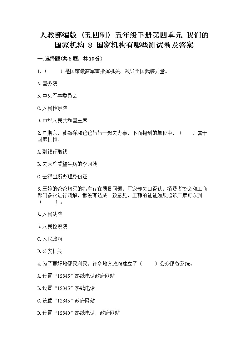 人教部编版  五年级下册第四单元 我们的国家机构 8 国家机构有哪些测试卷【B卷】第1页