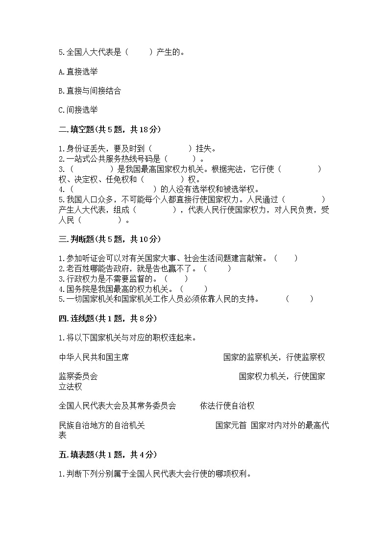 人教部编版  五年级下册第四单元 我们的国家机构 8 国家机构有哪些测试卷【B卷】第2页