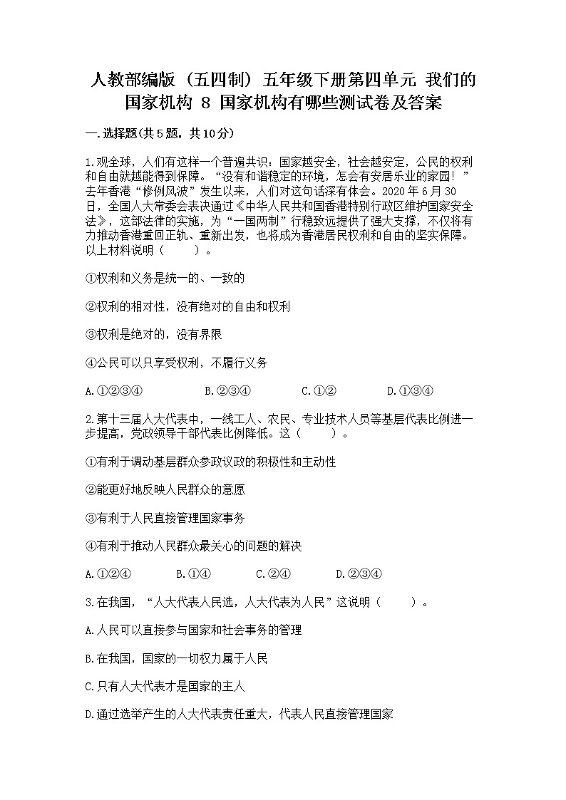 人教部编版  五年级下册第四单元 我们的国家机构 8 国家机构有哪些测试卷【培优B卷】第1页