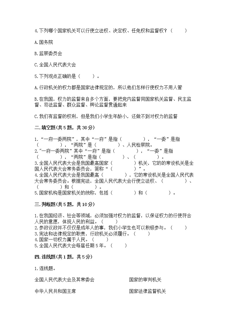人教部编版  五年级下册第四单元 我们的国家机构 8 国家机构有哪些测试卷【培优B卷】第2页