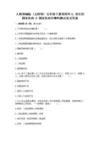 政治 (道德与法治)五年级下册8 国家机构有哪些随堂练习题