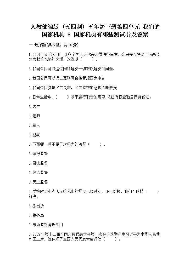 人教部编版  五年级下册第四单元 我们的国家机构 8 国家机构有哪些测试卷及参考答案（能力提升）第1页