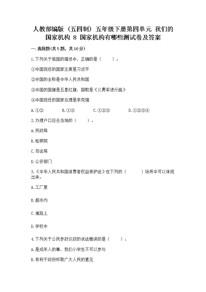 人教部编版  五年级下册第四单元 我们的国家机构 8 国家机构有哪些测试卷含答案【培优B卷】第1页