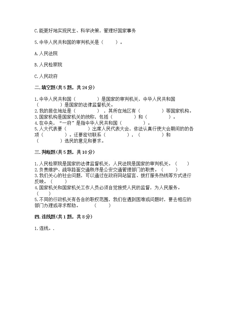 人教部编版  五年级下册第四单元 我们的国家机构 8 国家机构有哪些测试卷含答案【培优B卷】第2页