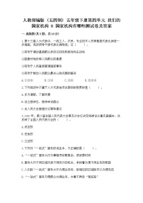 政治 (道德与法治)五年级下册第四单元 我们的国家机构8 国家机构有哪些随堂练习题