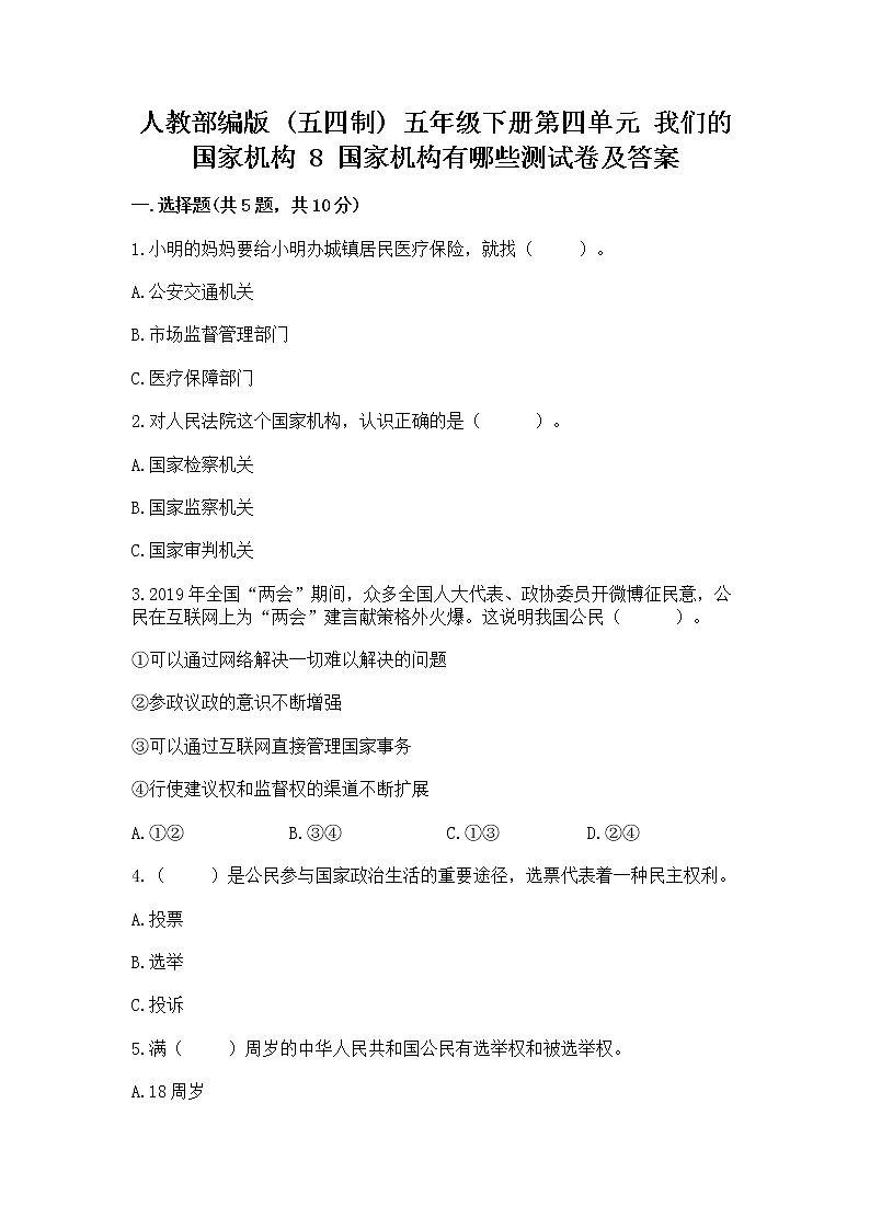 人教部编版  五年级下册第四单元 我们的国家机构 8 国家机构有哪些测试卷带答案（培优B卷）第1页