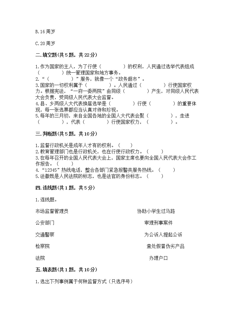 人教部编版  五年级下册第四单元 我们的国家机构 8 国家机构有哪些测试卷带答案（培优B卷）第2页