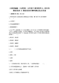 小学政治 (道德与法治)人教部编版 (五四制)五年级下册8 国家机构有哪些课后测评