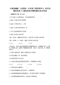 政治 (道德与法治)五年级下册8 国家机构有哪些随堂练习题