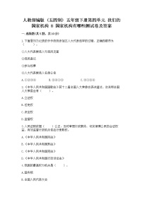 小学政治 (道德与法治)第四单元 我们的国家机构8 国家机构有哪些课后复习题