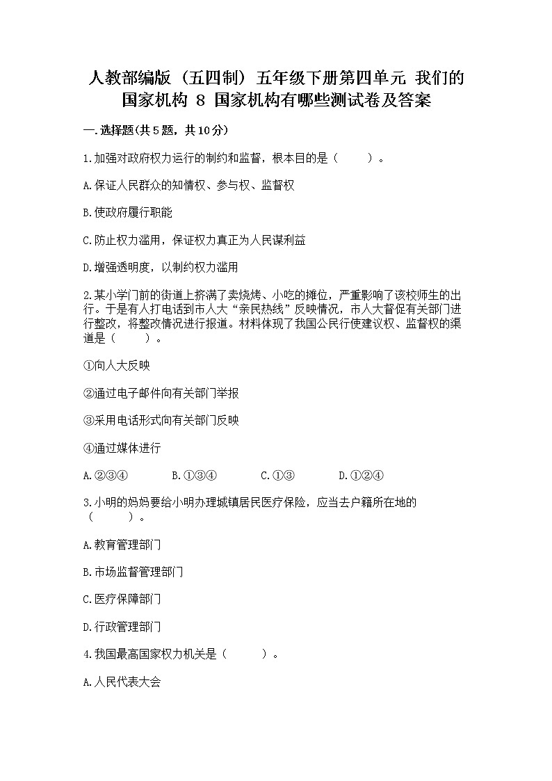 人教部编版  五年级下册第四单元 我们的国家机构 8 国家机构有哪些测试卷附答案（培优B卷）第1页