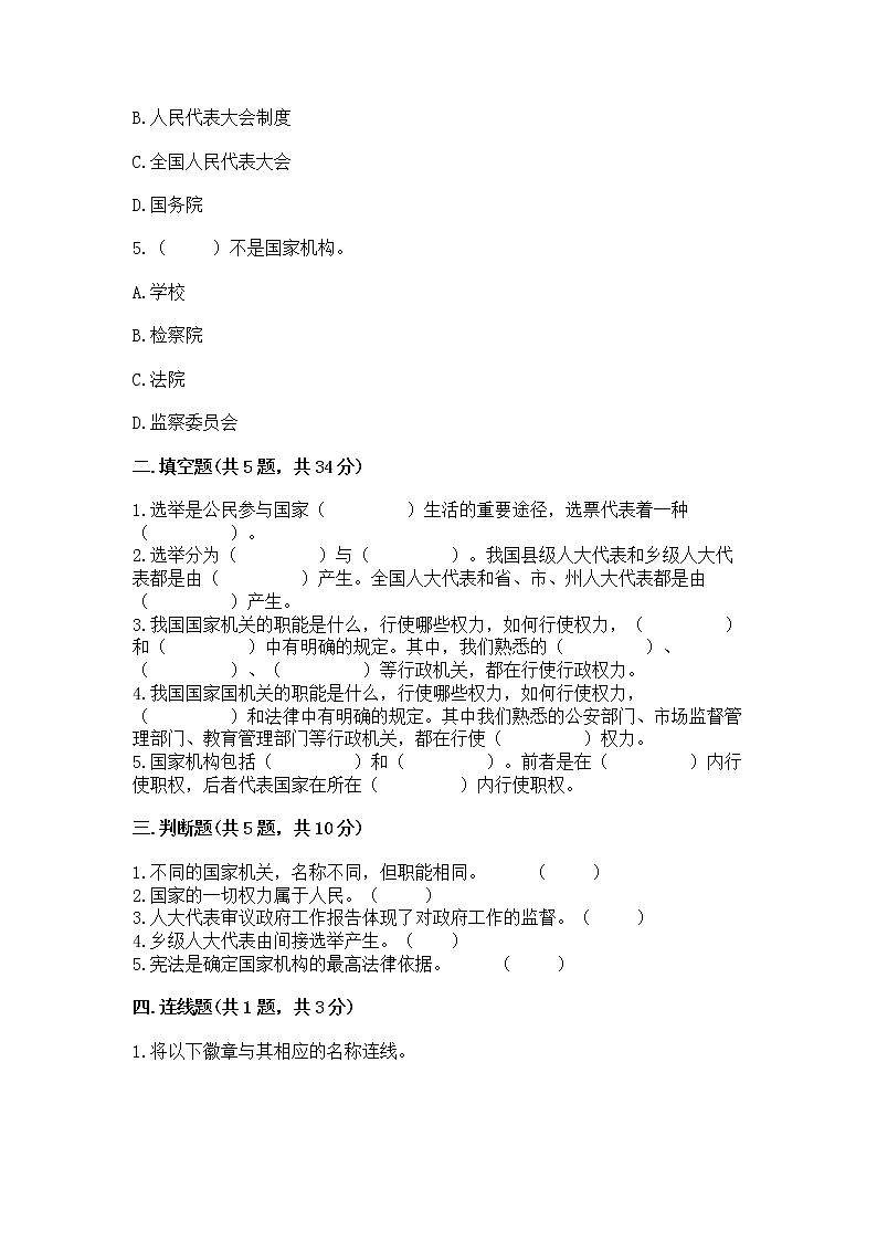 人教部编版  五年级下册第四单元 我们的国家机构 8 国家机构有哪些测试卷附答案（培优B卷）第2页