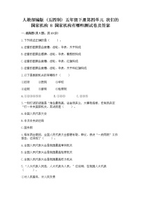 小学政治 (道德与法治)8 国家机构有哪些练习题