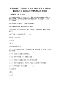 政治 (道德与法治)五年级下册8 国家机构有哪些随堂练习题