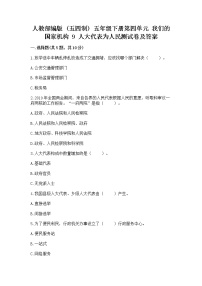 小学政治 (道德与法治)人教部编版 (五四制)五年级下册9 人大代表为人民课时训练