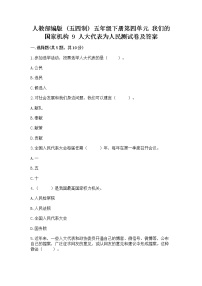 小学政治 (道德与法治)人教部编版 (五四制)五年级下册9 人大代表为人民同步训练题