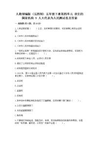 小学9 人大代表为人民习题