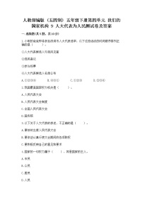 小学政治 (道德与法治)人教部编版 (五四制)五年级下册9 人大代表为人民复习练习题