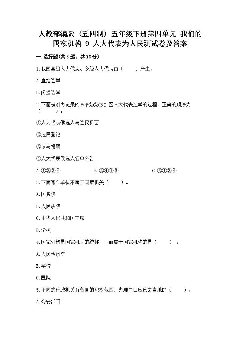 人教部编版  五年级下册第四单元 我们的国家机构 9 人大代表为人民测试卷【含答案】第1页