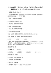 小学政治 (道德与法治)人教部编版 (五四制)五年级下册9 人大代表为人民课时练习