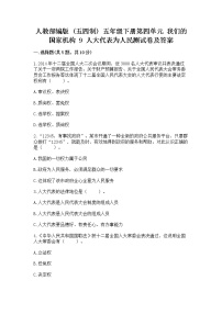 政治 (道德与法治)五年级下册9 人大代表为人民练习题