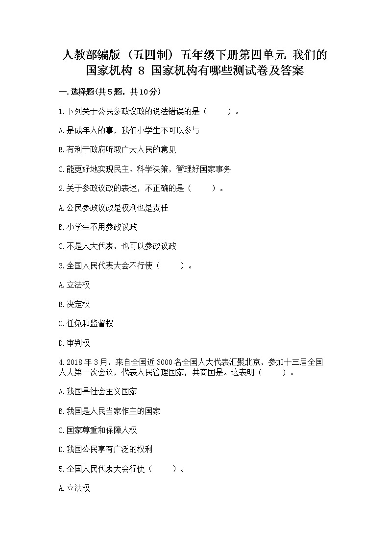 人教部编版  五年级下册第四单元 我们的国家机构 8 国家机构有哪些测试卷附参考答案（达标题）第1页