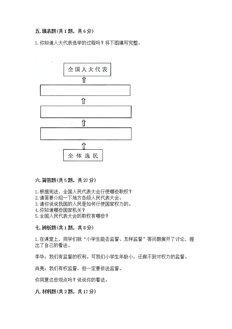 人教部编版  五年级下册第四单元 我们的国家机构 8 国家机构有哪些测试卷附参考答案（达标题）第3页