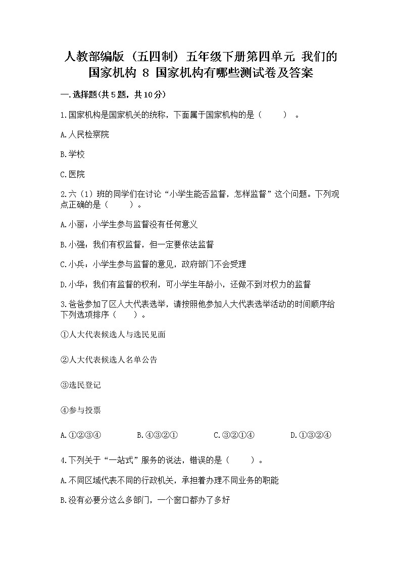 人教部编版  五年级下册第四单元 我们的国家机构 8 国家机构有哪些测试卷（B卷）第1页