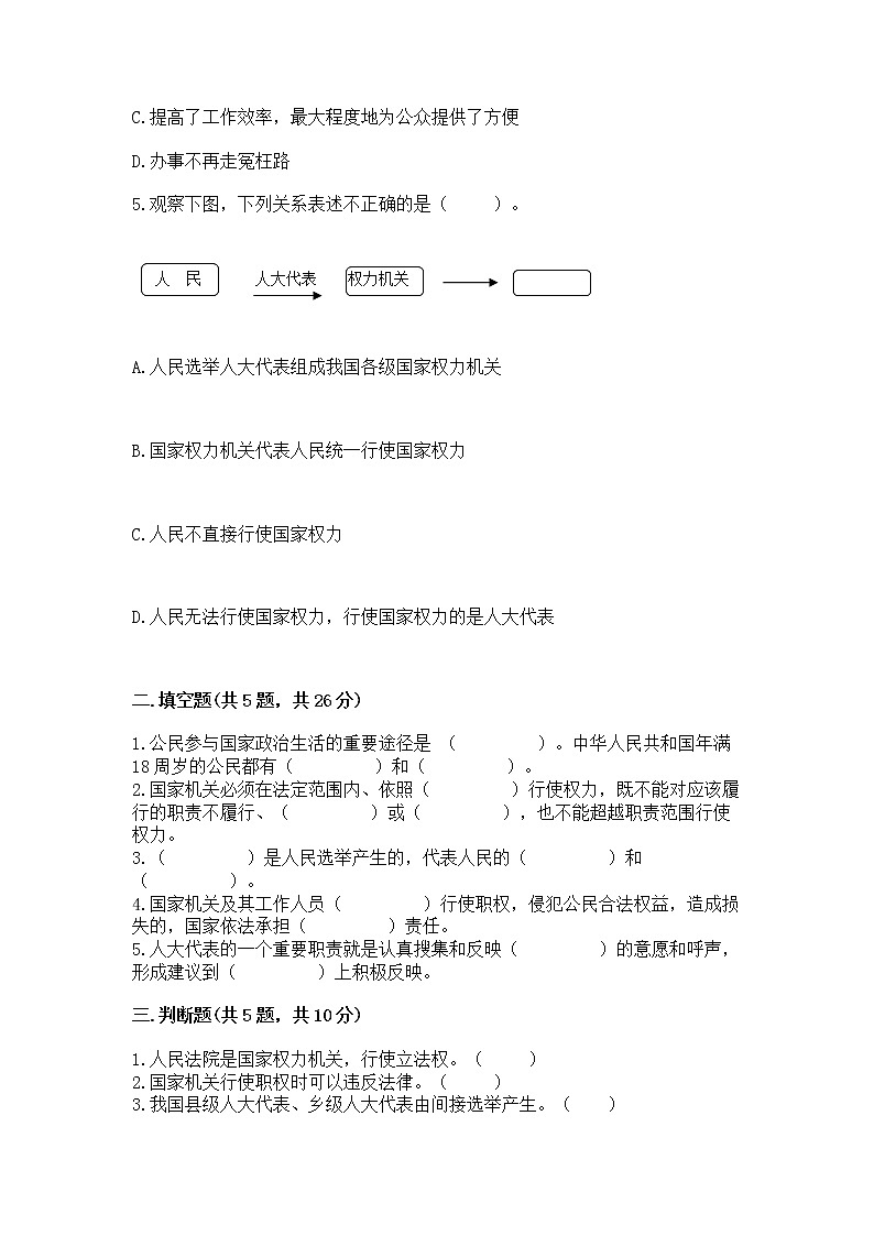 人教部编版  五年级下册第四单元 我们的国家机构 8 国家机构有哪些测试卷（B卷）第2页