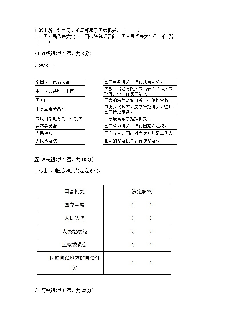 人教部编版  五年级下册第四单元 我们的国家机构 8 国家机构有哪些测试卷（B卷）第3页
