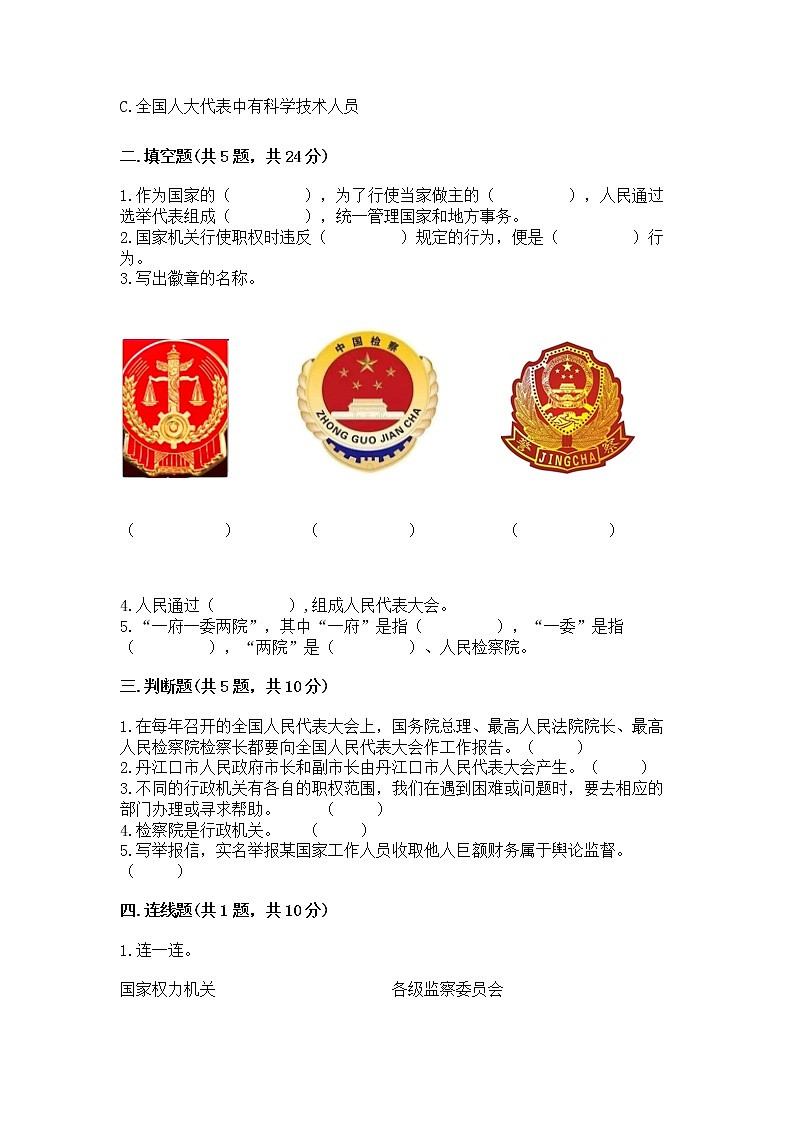 人教部编版  五年级下册第四单元 我们的国家机构 9 人大代表为人民测试卷（含答案）第2页