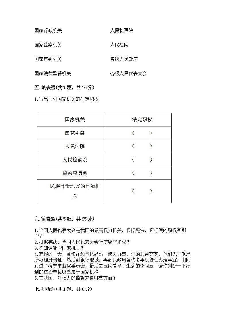 人教部编版  五年级下册第四单元 我们的国家机构 9 人大代表为人民测试卷（含答案）第3页