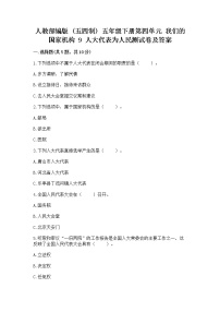 政治 (道德与法治)五年级下册9 人大代表为人民同步练习题