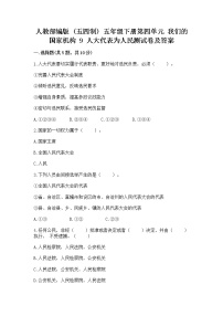 小学政治 (道德与法治)人教部编版 (五四制)五年级下册9 人大代表为人民课后练习题