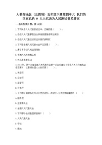 小学政治 (道德与法治)人教部编版 (五四制)五年级下册9 人大代表为人民课后测评