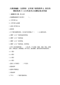 政治 (道德与法治)五年级下册9 人大代表为人民随堂练习题