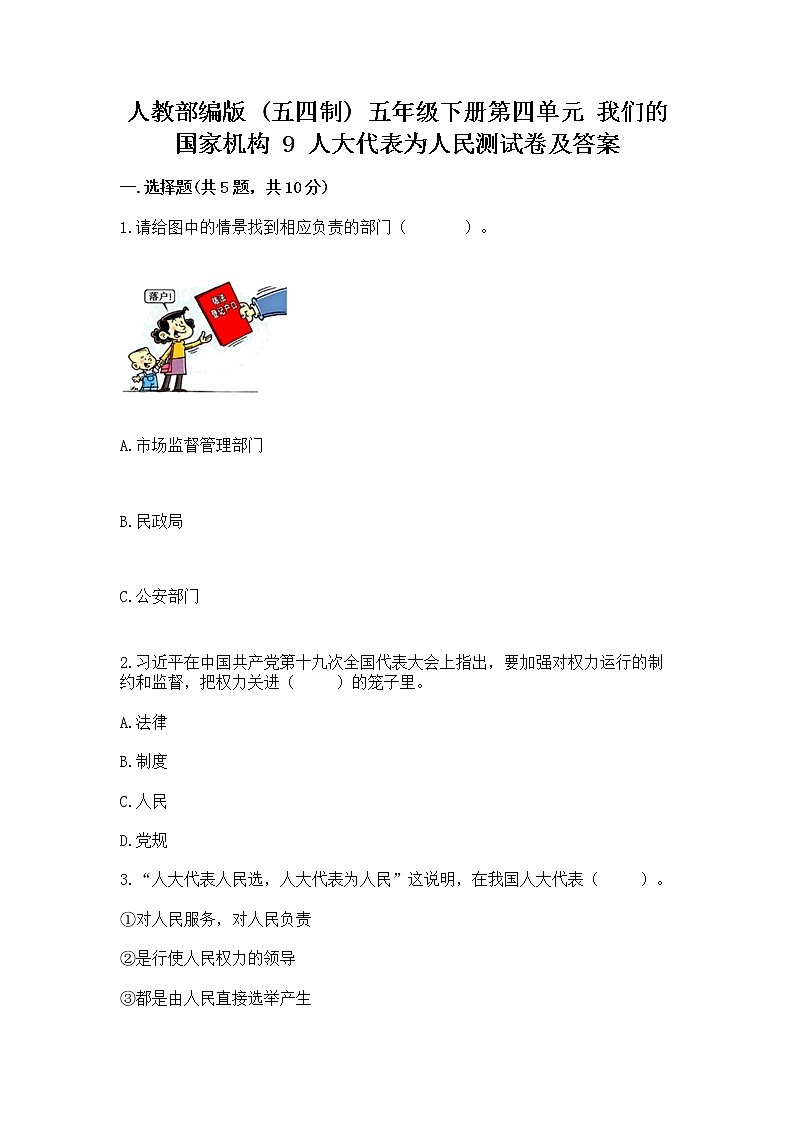 人教部编版  五年级下册第四单元 我们的国家机构 9 人大代表为人民测试卷及答案【典优】第1页