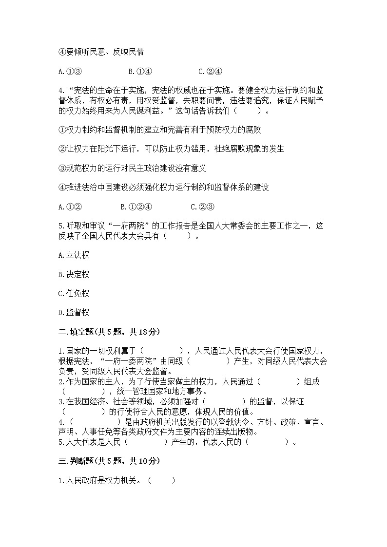 人教部编版  五年级下册第四单元 我们的国家机构 9 人大代表为人民测试卷及答案【典优】第2页