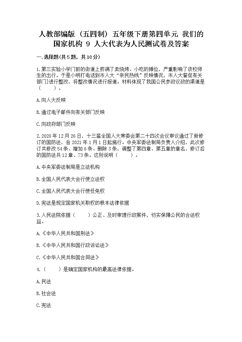 人教部编版  五年级下册第四单元 我们的国家机构 9 人大代表为人民测试卷及答案【必刷】第1页